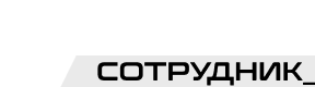 НейроСотрудник